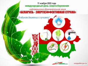 С 8 по 11 ноября 2022 г. проводится республиканская информационно-образовательная акции «Беларусь – энергоэффективная страна» под девизом «В едином движении к лучшему».